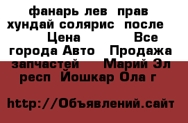 фанарь лев. прав. хундай солярис. после 2015 › Цена ­ 4 000 - Все города Авто » Продажа запчастей   . Марий Эл респ.,Йошкар-Ола г.